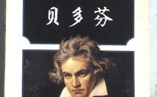 Beethoven’sSymphonyofLife（TheTriumphsandTrialsofaMusicalGenius）