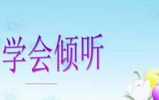 掌握倾听技能，建立深度联系（掌握倾听技能，建立深度联系）