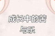 成长路上的烦恼（追寻梦想的坎坷之路）