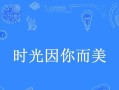 一颗糖果的美好生活（从甜蜜开始，从此相伴）