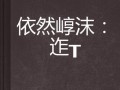 囧在心头的童年（儿时的乐趣和囧事）