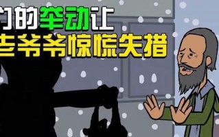 帮助老爷爷的我（人生的美好在于分享）