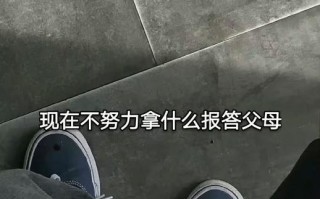 坚定决心，感恩报答（以暗下努力，实现梦想）
