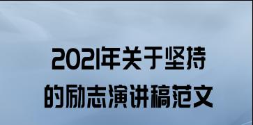 坚持不懈：一个成功的代价-第3张图片-学作网