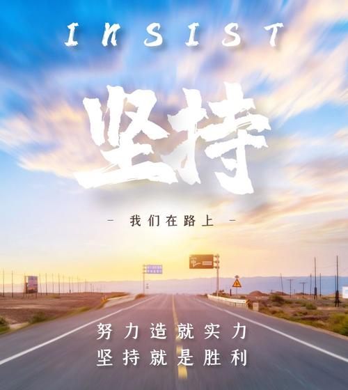 主题：坚持就是胜利-第3张图片-学作网