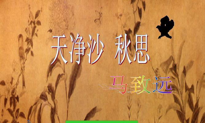 天净沙秋思——寻找真爱（一个女孩的成长故事）-第2张图片-学作网