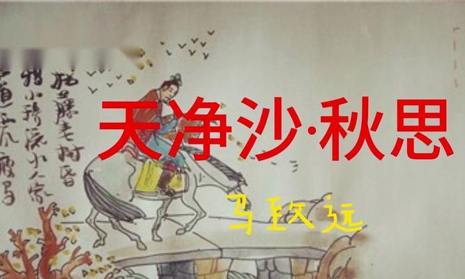 天净沙秋思——寻找真爱（一个女孩的成长故事）-第3张图片-学作网