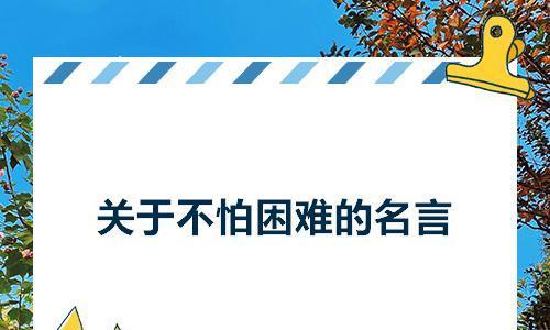 困境中的勇气（年轻人如何以勇气和毅力战胜了生命中的最艰难时刻）-第2张图片-学作网