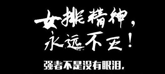 奋力拼搏，迎接未来的挑战（我们没有选择放弃，只能选择面对）-第1张图片-学作网