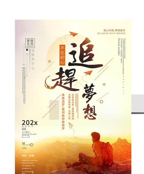 追寻梦想的路途（不放弃的信念与无限可能）-第1张图片-学作网