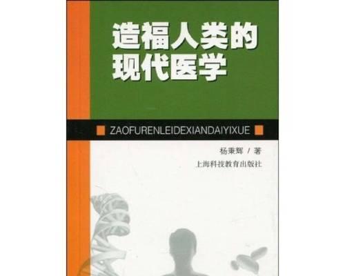 造福人类的医生（医者仁心，无私奉献）-第3张图片-学作网