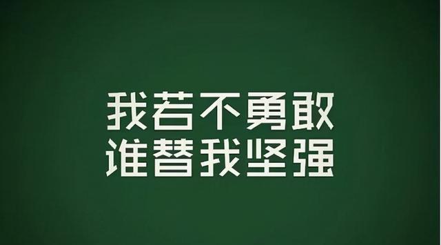 勇气传奇（一段不平凡的成长之路）-第2张图片-学作网