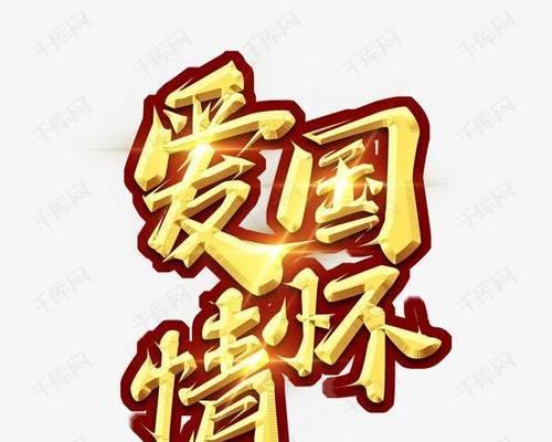 热爱祖国（一个普通人的爱国故事）-第3张图片-学作网