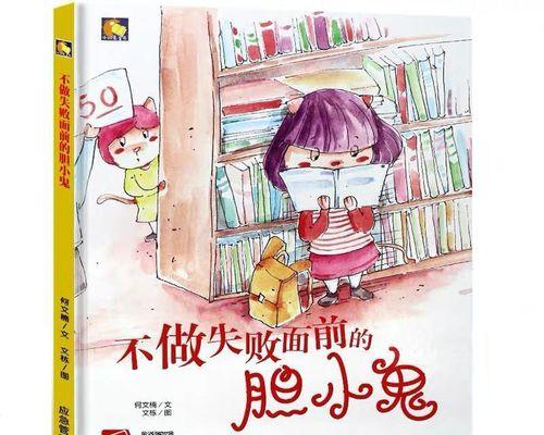 《胆怯的我》（没有勇气的时候，看看这个故事吧）-第1张图片-学作网