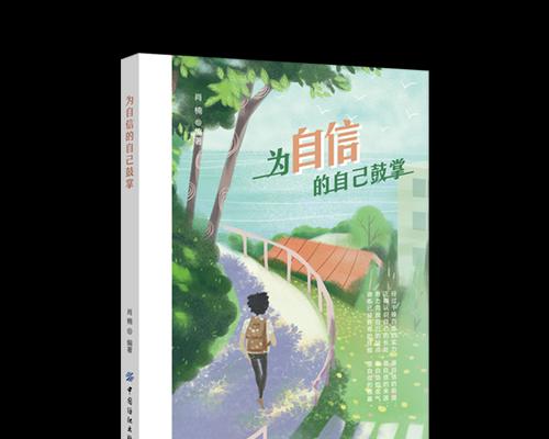 寻找自信（一个小女孩的成长故事）-第1张图片-学作网