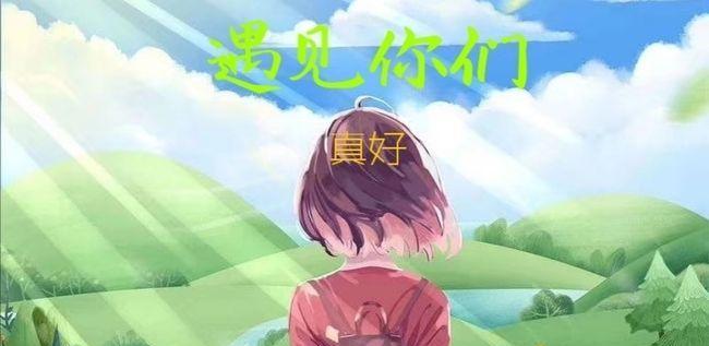 寻找自信（一个小女孩的成长故事）-第3张图片-学作网