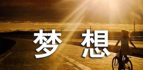 梦想的路（坚持不懈，才能迎来成功）-第3张图片-学作网