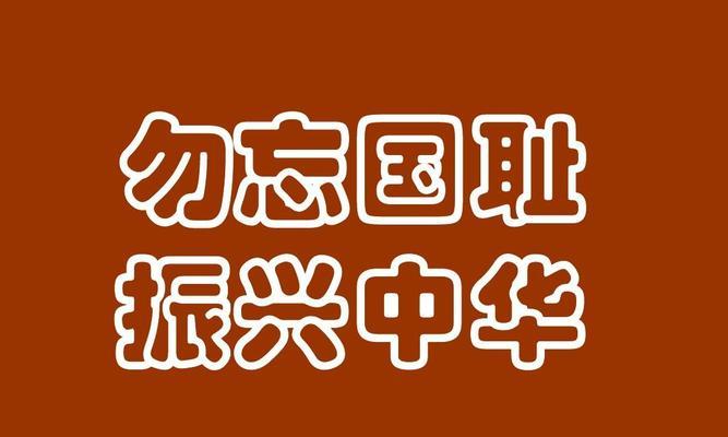 铁脊梁（不忘国耻、振兴中华）-第1张图片-学作网