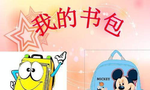 我最爱的书包：拥有它，就拥有了整个世界！-第1张图片-学作网