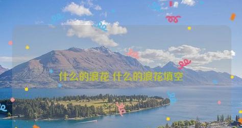 浪花的心动之美（当浪花遇上爱情）-第2张图片-学作网