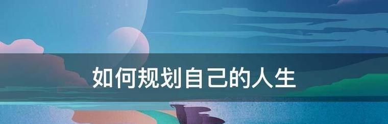 规划自己的人生——让每一步都更有意义-第1张图片-学作网