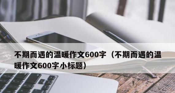 温暖不期而遇（一个偶然的相遇，带来了意想不到的改变）-第2张图片-学作网