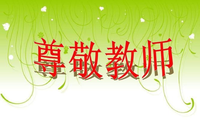 尊重老师，与时俱进（一个小学生的成长故事）-第1张图片-学作网