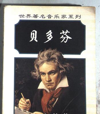 Beethoven’sSymphonyofLife（TheTriumphsandTrialsofaMusicalGenius）-第1张图片-学作网