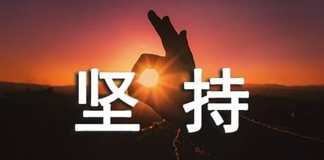 坚持不懈，方能胜利（一个小孩的奋斗史）-第1张图片-学作网