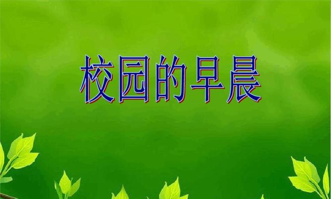 清新早晨（学生们的日常生活）-第1张图片-学作网