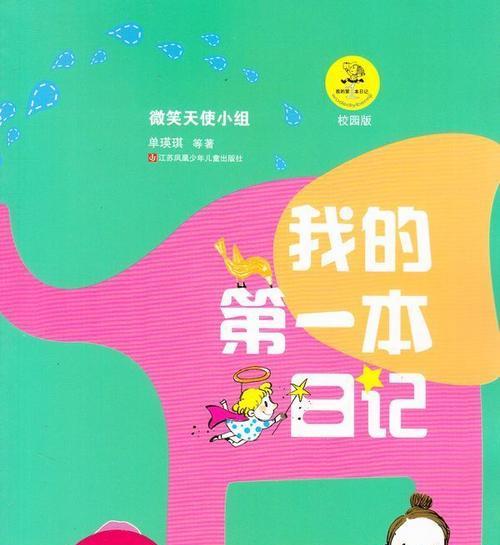 魔法日记中的奇幻之旅（一个普通少女的魔法梦想）-第1张图片-学作网