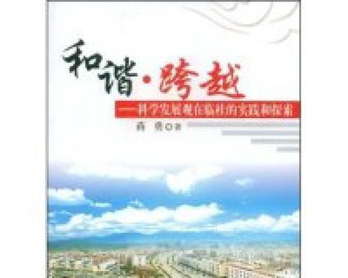 和谐之路（彼此相容，共创美好）-第2张图片-学作网