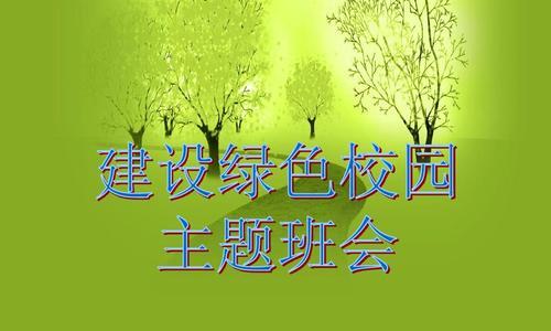 绿色校园，我们的责任（美好校园，从每个人做起）-第1张图片-学作网