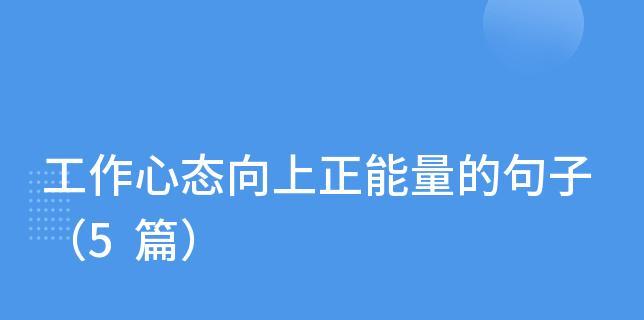 不忘初心以健康向上（以向上的心态，迎接生活的挑战）-第3张图片-学作网