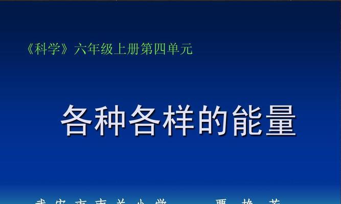 科学无处不在（一个科学爱好者的探索之旅）-第1张图片-学作网