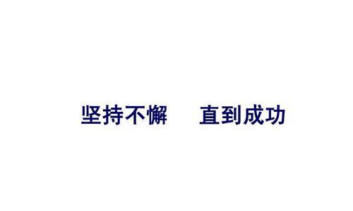 坚持不懈，成功之门（一个励志的青年和他的奋斗史）-第2张图片-学作网