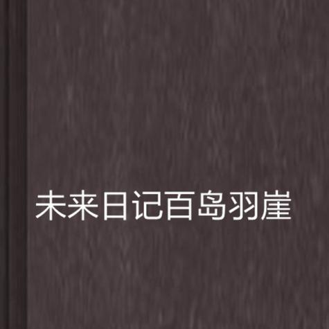 我的未来日记（从22岁到30岁，我经历了什么？）-第2张图片-学作网