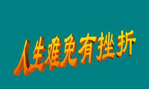 战胜挫折的勇气（挫折并没有打败我，只让我变得更强大）-第1张图片-学作网