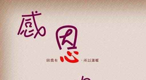感恩之心——一个小女孩的故事（用感恩之心拥抱生命，让幸福与爱相伴）-第1张图片-学作网