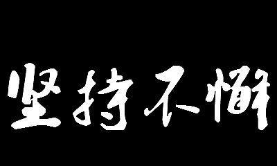 奋斗不息，坚持不懈（只要不放弃，胜利就在前方）-第1张图片-学作网