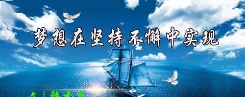 奋斗不息，坚持不懈（只要不放弃，胜利就在前方）-第3张图片-学作网