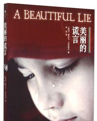 美丽的谎言（真相隐藏在谎言的背后）-第2张图片-学作网