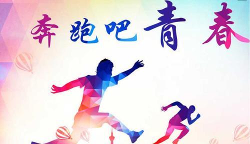 青春励志（梦想成真的旅程）-第1张图片-学作网
