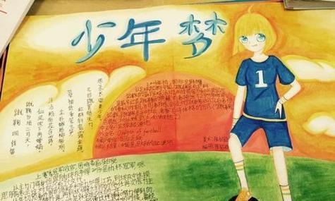 我与足球梦想的相遇（拼搏、坚持与成长）-第2张图片-学作网