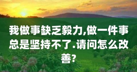 坚持到底（一个不服输的人的故事）-第3张图片-学作网