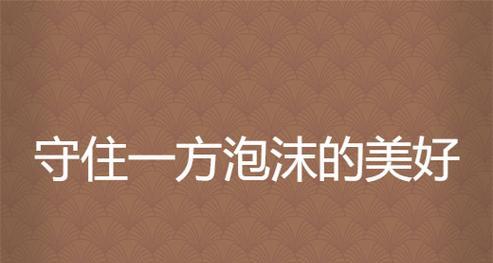 主题：守住内心那份美好-第2张图片-学作网