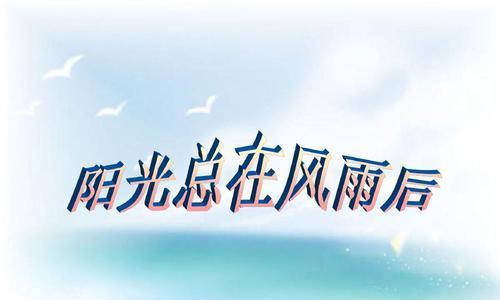 挫折无处不在，勇者无所畏惧（一名勇士在挑战中成长的故事）-第1张图片-学作网