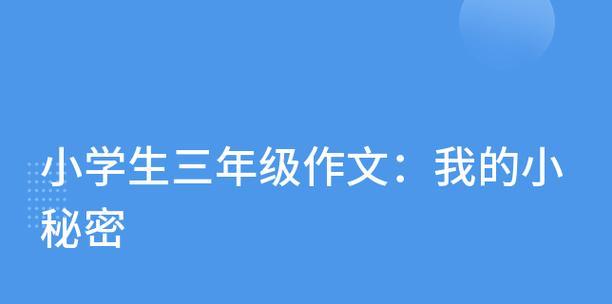 我心中的小秘密——一次不寻常的经历-第3张图片-学作网