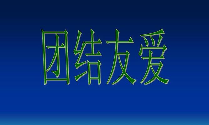 班级团结友爱的力量（从一次课外活动说起）-第2张图片-学作网