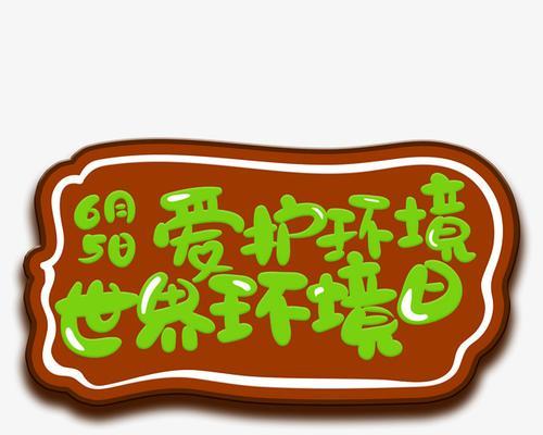爱护环境，从我做起（小动作大责任）-第1张图片-学作网